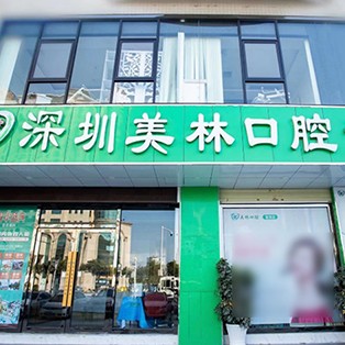 深圳做一顆種植牙多少錢(qián)！深圳美林口腔診所種植牙價(jià)格表更新，國(guó)產(chǎn)常州創(chuàng)英種植牙：3968元起/顆！