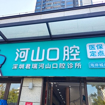 深圳種牙技術(shù)十大最佳私立口腔醫(yī)院，深圳世紀(jì)河山口腔(沙井海岸城店)都是實(shí)力人氣機(jī)構(gòu)！