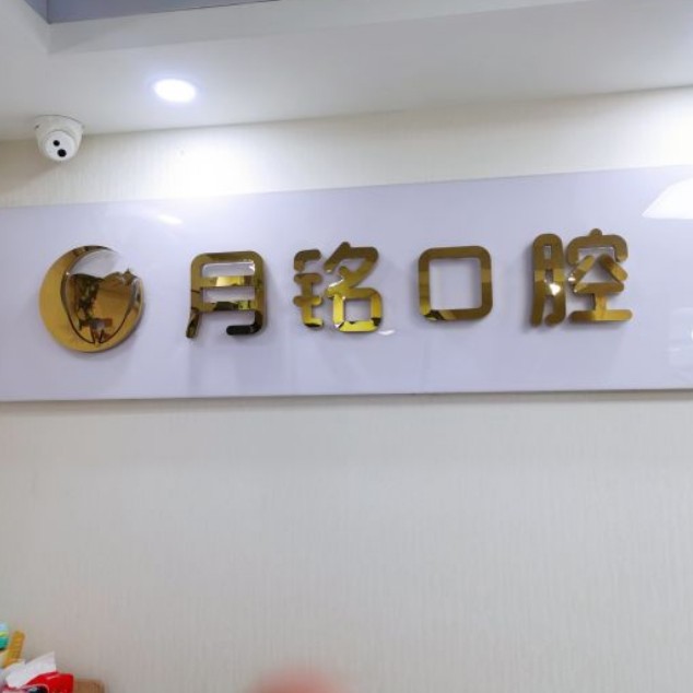 深圳人工種植牙價錢多少！深圳月銘口腔門診部種植牙新價格已確定，瑞典諾貝爾Active種植牙：13638元起/顆！