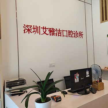 深圳一顆種植牙齒多少錢！深圳艾雅潔口腔診所種植牙價格表搶先看，瑞士鋯鈦鋯合金種植牙：8338元起/顆！