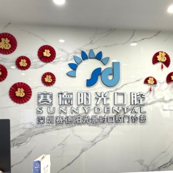 深圳一顆種植牙齒多少錢！深圳賽德陽光口腔景時門診(車公廟)2023全新種牙價目表，韓國ICM種植牙價格：2754元起/顆！