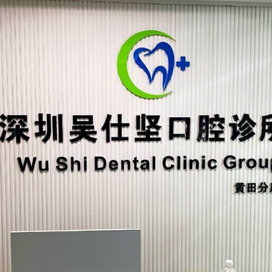 深圳牙貼美白最好的口腔醫(yī)院是哪家？深圳吳仕堅(jiān)口腔診所實(shí)力也不錯(cuò)~