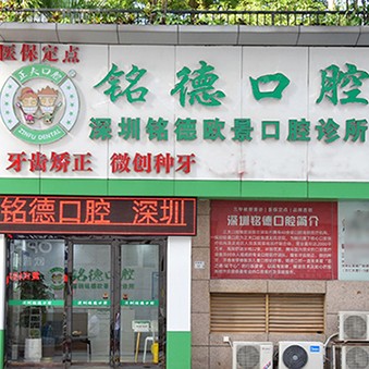 深圳種植一顆牙需多少錢！深圳銘德口腔(歐景分院)種植牙價格一覽表，瑞士iti：6549元起/顆！