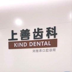 深圳人工種植牙價錢多少！深圳上善齒科(印力中心店	)種植牙新價格已確定，國產(chǎn)康盛種植牙價格：4314元起/顆！