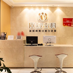 深圳種植牙多少錢1顆！深圳同步齒科(同輝門診)種牙價格表（今日更新/實時），國產(chǎn)康盛種植牙價格：4423元起/顆！