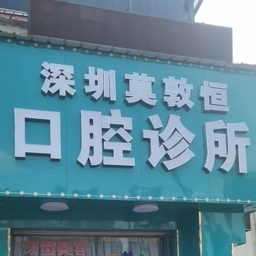深圳小孩蛀牙排名前十的口腔醫(yī)院，深圳莫敦恒口腔診所醫(yī)療水平高！