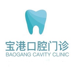 深圳牙貼美白私立口腔醫(yī)院排名！深圳寶港口腔門(mén)診部(寶安區(qū))實(shí)力強(qiáng)勁更安心！