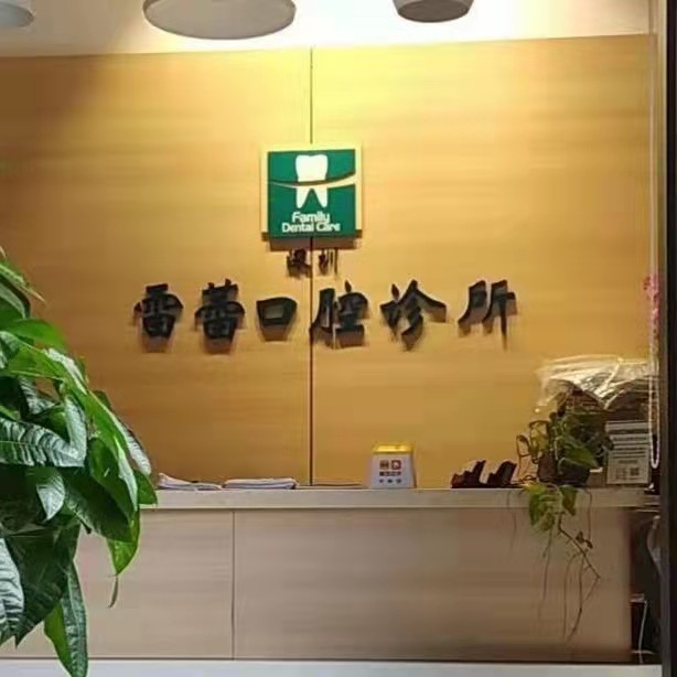 深圳雷蕾口腔診所