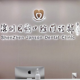 深圳齙牙矯正口碑最好口腔醫(yī)院！深圳君翔口腔門診部案例反饋＋科室簡介，快戳進(jìn)來~