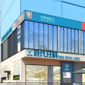 深圳時代西麗口腔