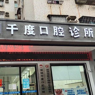 深圳種植牙一顆要多少錢！深圳千度口腔診所種植牙價(jià)目表已更新，國產(chǎn)康盛種植牙價(jià)格：4193元起/顆！