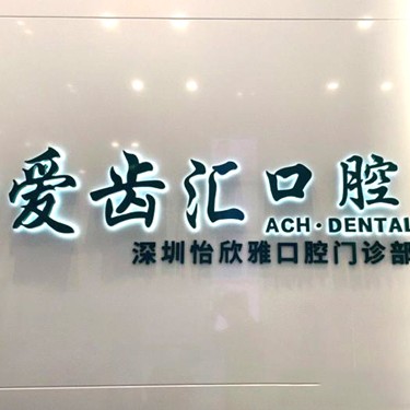 深圳愛齒匯口腔(灣廈店)