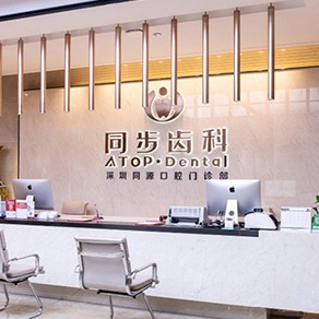 深圳種植一顆牙得多少錢！深圳同步齒科同源門診(益田店)2023全新種牙價(jià)目表，國(guó)產(chǎn)康盛種植牙價(jià)格：4669元起/顆！