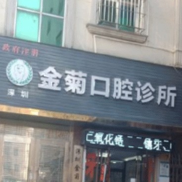 深圳牙齒種植多少錢一顆！深圳金菊口腔診所種植牙價格表更新，德國icx種植牙：6255元起/顆！