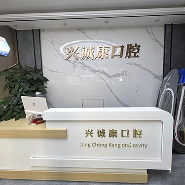 深圳人工種植牙價錢多少！深圳興誠康口腔診所種植牙價格表，美國皓圣種植體：4811元起/顆！
