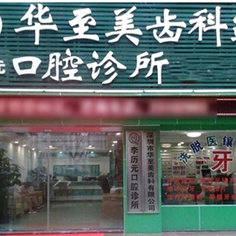 深圳人工種植牙價錢多少！深圳華至美口腔診所種植牙收費表公布，美國百好瑞B(yǎng)iohorizons種植牙：6645元起/顆！