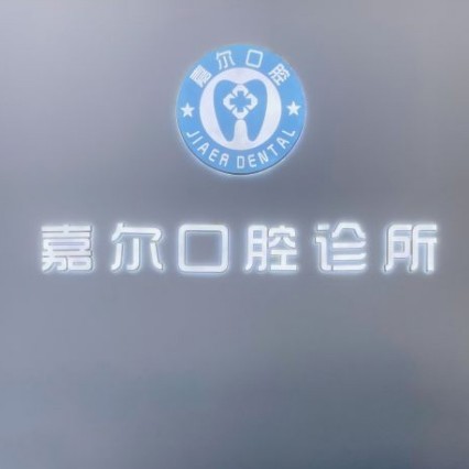 深圳一顆種植牙齒多少錢！深圳嘉爾口腔診所種植牙價格表更新，德國費亞丹種植體：7088元起/顆！