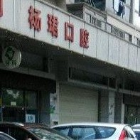 深圳牙貼美白最好的十大口腔醫(yī)院排行對(duì)比，深圳楊珺口腔診所實(shí)力值得信賴！