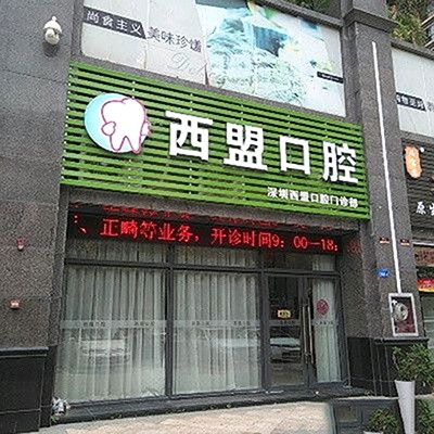 深圳人工種植牙價(jià)錢多少！深圳西盟口腔門診部種植牙收費(fèi)表公布，美國(guó)杰美種植體：7936元起/顆！