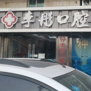 深圳牙貼美白口碑最好口腔醫(yī)院！深圳李彤口腔診所收費(fèi)都不貴的