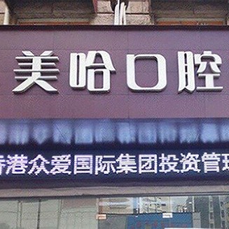 深圳美哈口腔連鎖(南海城分店)