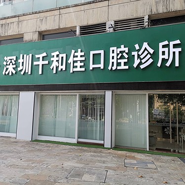 深圳去牙結(jié)石排名最好的口腔醫(yī)院，深圳千和佳口腔診所口碑實力頂呱呱！