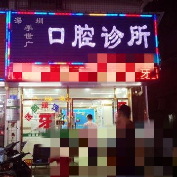 深圳牙齒黃怎么變白口碑最好口腔醫(yī)院！深圳李世廣口腔診所市民甄選~