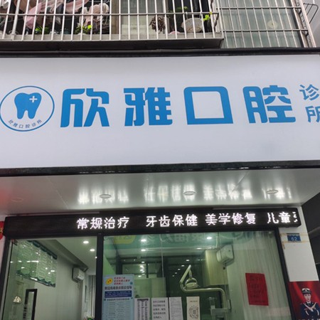 深圳牙齒美白十大口腔醫(yī)院排名榜！深圳欣雅口腔診所實(shí)力強(qiáng)更安全！