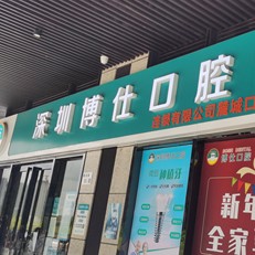 深圳種植一顆牙齒多少錢！深圳博仕口腔(麓城門診)種植牙價格被打下來了，國產(chǎn)鈦基牙(BAM)種植牙價格：3839元起/顆！