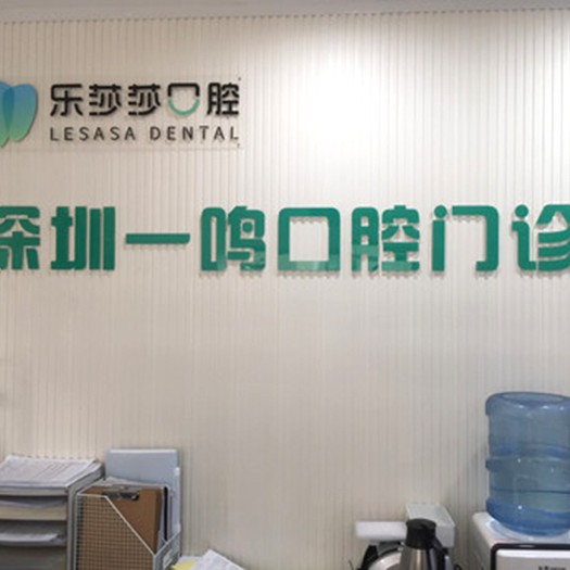 深圳補牙齒口腔醫(yī)院排名重磅發(fā)布！深圳樂莎莎口腔·矯正種植中心(南山分店)實力口碑值得期待！