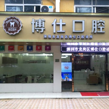 深圳牙齒種植多少錢一顆！深圳博仕口腔診所種牙價格表（今日更新/實時），瑞典諾貝爾CC種植牙：8369元起/顆！