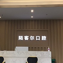 深圳陌客爾口腔(洲石路)
