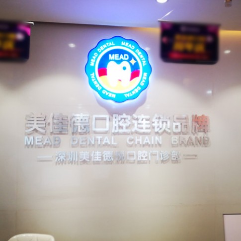 深圳美佳德口腔(羅湖店)