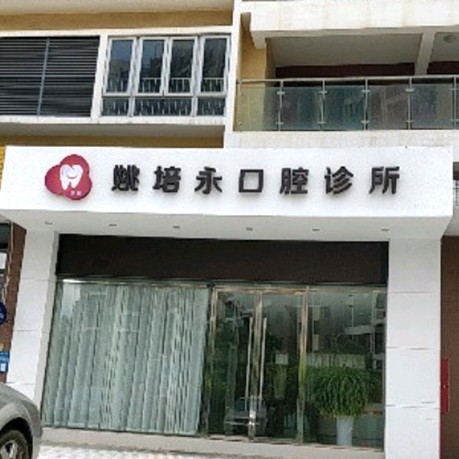 深圳牙貼美白口腔醫(yī)院排名前十榜單2023公布！深圳姚培永口腔診所各大城市都有推薦