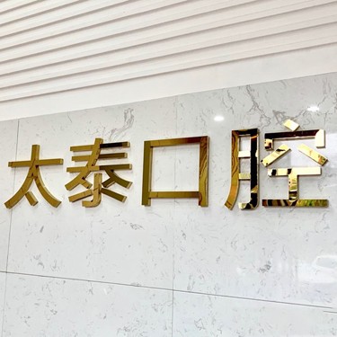 深圳種植一顆牙需多少錢！深圳太泰口腔診所種牙價格表（今日更新/實時），瑞士Sic種植牙：6405元起/顆！
