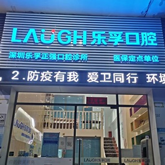 深圳樂(lè)孚正強(qiáng)口腔診所