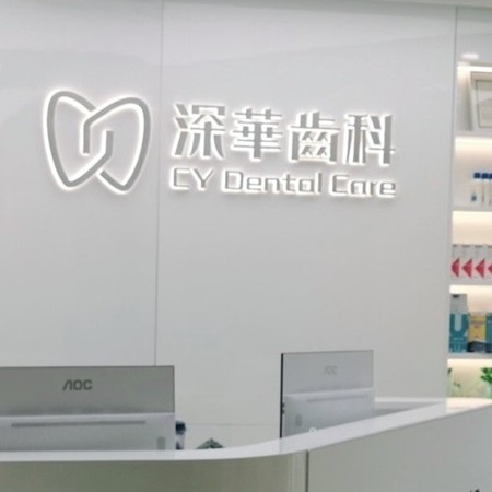 深圳牙齒美白牙科醫(yī)院排名榜公布（最新）！深圳深華口腔門診部實(shí)力也不錯(cuò)~