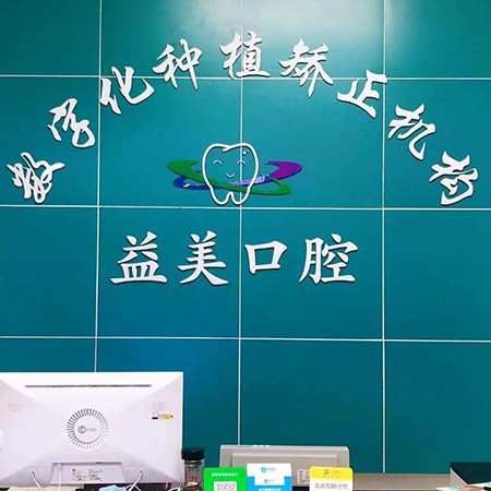 深圳牙齒黃怎么變白最好的牙科醫(yī)院排行！深圳益美口腔診所口碑實(shí)力頂呱呱！