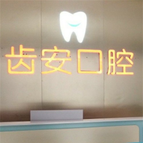 深圳齙牙矯正口腔醫(yī)院排名前十榜單2023公布！深圳齒安口腔診所醫(yī)療水平高！