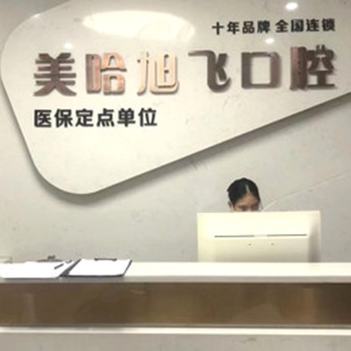 深圳種植牙價(jià)位！深圳美哈口腔連鎖(萬眾城店)種植牙價(jià)格表參考，以色列AB種植體：7382元起/顆！