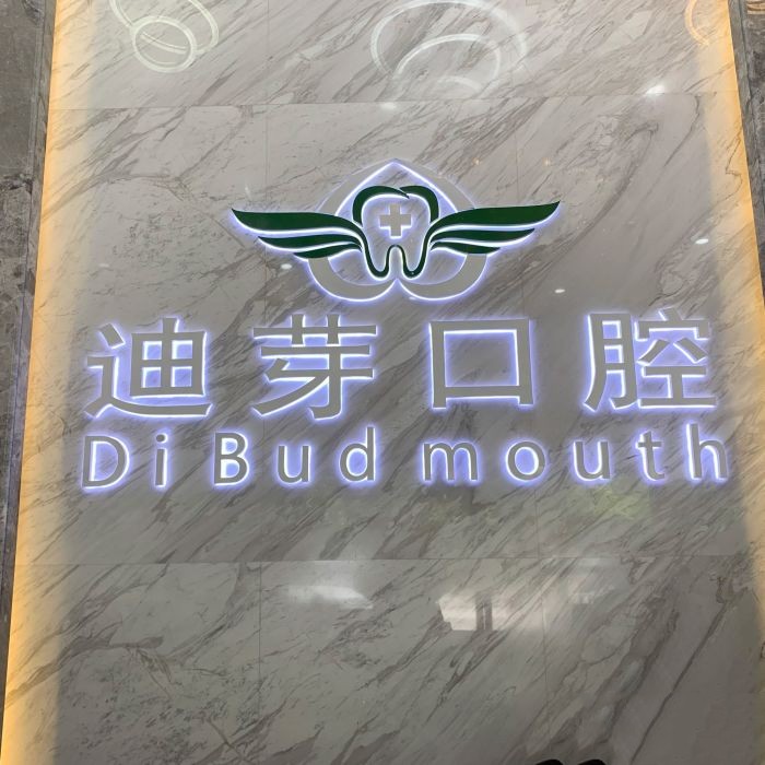 深圳牙貼美白口腔醫(yī)院排名前十榜單2023公布！深圳迪芽口腔診所實(shí)力口碑值得期待！