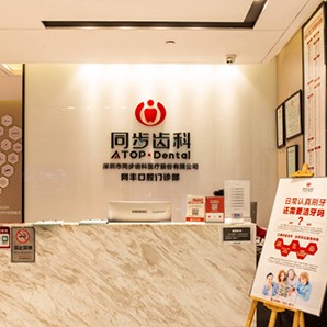 深圳種植牙價(jià)錢表！深圳同步齒科同豐門診(港隆城店)種植牙價(jià)格一覽表，瑞典尼奧斯neoss種植牙：8433元起/顆！