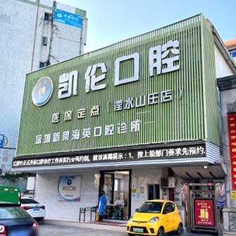 深圳牙貼美白口碑最好口腔醫(yī)院！深圳凱倫口腔門(mén)診部(民治瀅水機(jī)構(gòu))實(shí)力也不錯(cuò)~