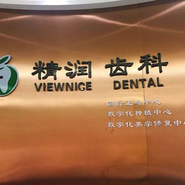 深圳一顆種植牙齒多少錢！深圳徐芳口腔診所種植牙價格表更新，瑞典諾貝爾Active種植牙：12883元起/顆！
