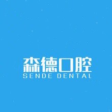 深圳種植牙多少錢1顆！深圳森德口腔診所種植牙價目表已更新，美國杰美種植體：7144元起/顆！
