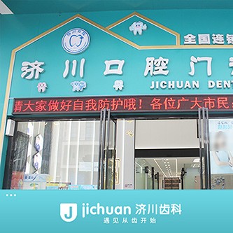 深圳做一顆種植牙多少錢(qián)！深圳濟(jì)川口腔門(mén)診部種植牙價(jià)格表，國(guó)產(chǎn)天璽牙科種植牙價(jià)格：3519元起/顆！