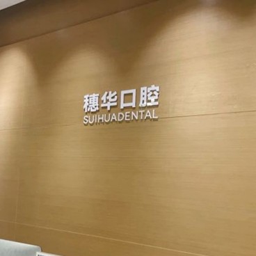 深圳牙貼美白值得信賴的十大醫(yī)院！深圳穗華口腔門(mén)診部業(yè)內(nèi)威望高！