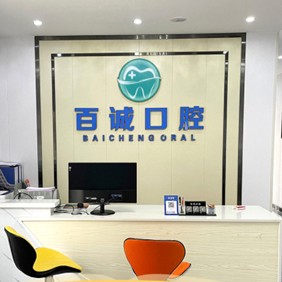 深圳烤瓷牙口腔醫(yī)院排名前十榜單2023公布！深圳百誠(chéng)口腔實(shí)力強(qiáng)勁更安心！