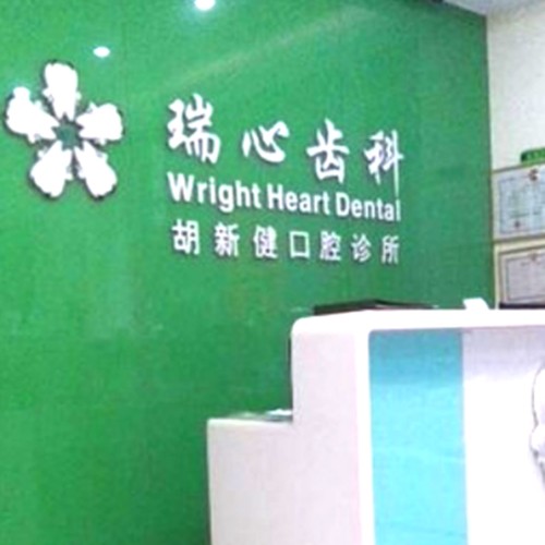 深圳齙牙矯正最好的口腔醫(yī)院排行榜！深圳瑞心齒科收費(fèi)都不貴的