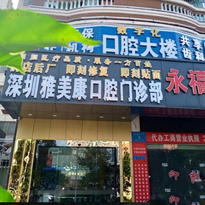 深圳種植一顆牙需多少錢！深圳雅美康口腔診所種植牙價目表已更新，國產(chǎn)康德泰種植牙價格：3873元起/顆！